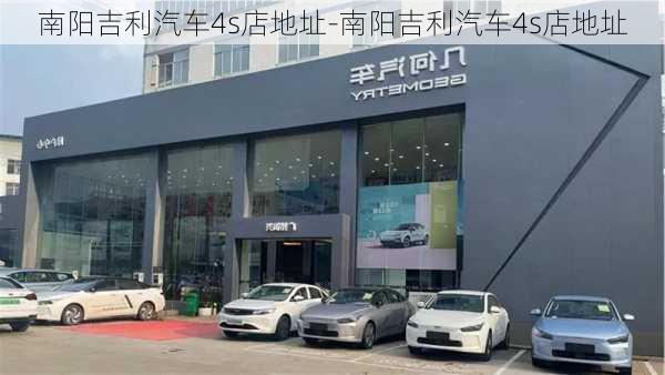 南阳吉利汽车4s店地址-南阳吉利汽车4s店地址