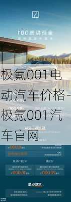 极氪001电动汽车价格-极氪001汽车官网