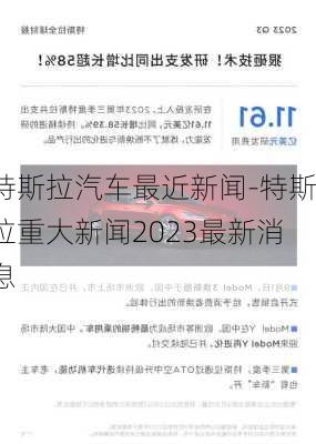 特斯拉汽车最近新闻-特斯拉重大新闻2023最新消息