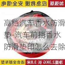 高档汽车香水防滑垫-汽车前挡香水防滑垫印怎么去除