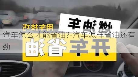 汽车怎么才能省油?-汽车怎样省油还有劲