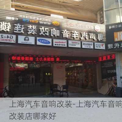 上海汽车音响改装-上海汽车音响改装店哪家好