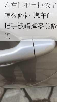 汽车门把手掉漆了怎么修补-汽车门把手被蹭掉漆能修吗