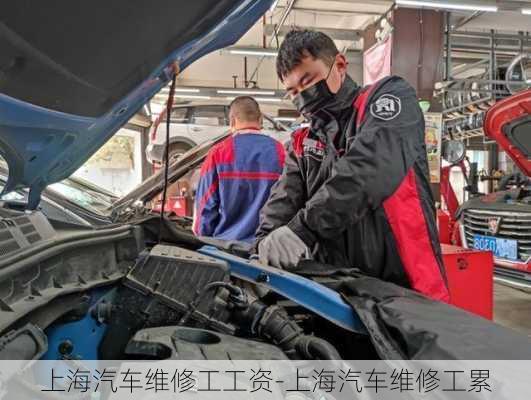 上海汽车维修工工资-上海汽车维修工累