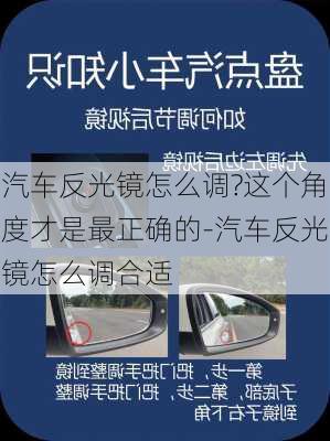 汽车反光镜怎么调?这个角度才是最正确的-汽车反光镜怎么调合适