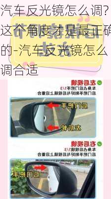 汽车反光镜怎么调?这个角度才是最正确的-汽车反光镜怎么调合适