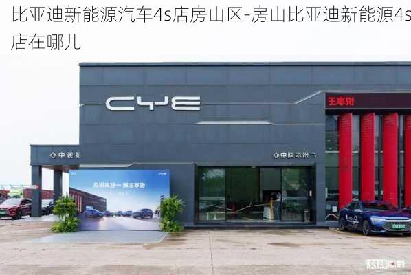 比亚迪新能源汽车4s店房山区-房山比亚迪新能源4s店在哪儿