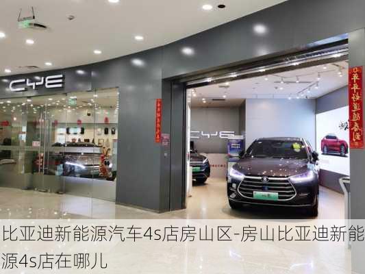 比亚迪新能源汽车4s店房山区-房山比亚迪新能源4s店在哪儿