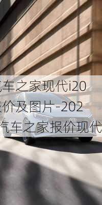 汽车之家现代i20报价及图片-2024汽车之家报价现代