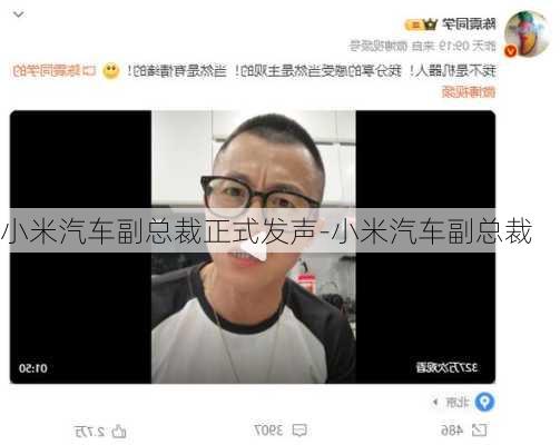 小米汽车副总裁正式发声-小米汽车副总裁