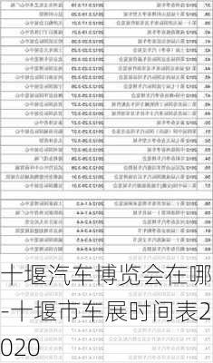 十堰汽车博览会在哪里-十堰市车展时间表2020