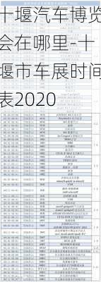 十堰汽车博览会在哪里-十堰市车展时间表2020