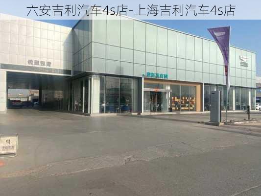 六安吉利汽车4s店-上海吉利汽车4s店