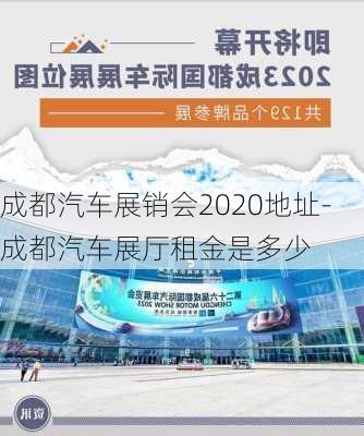 成都汽车展销会2020地址-成都汽车展厅租金是多少