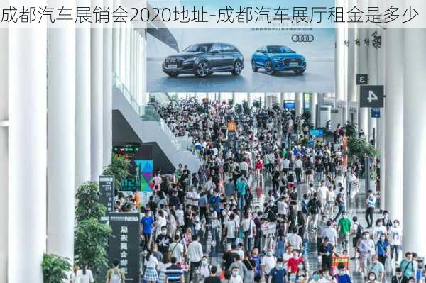 成都汽车展销会2020地址-成都汽车展厅租金是多少