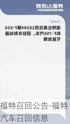 福特召回公告-福特汽车召回信息