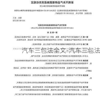 汽车三包法全文-汽车三包法