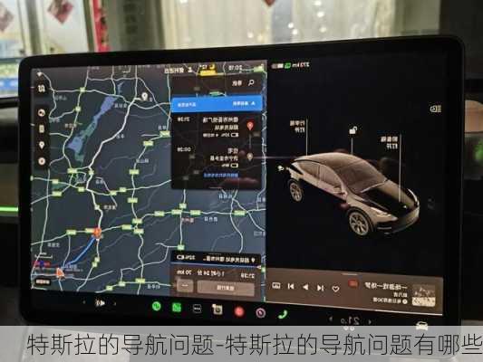 特斯拉的导航问题-特斯拉的导航问题有哪些