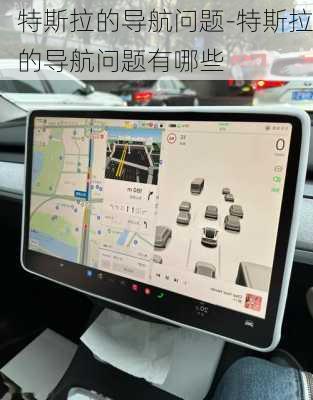 特斯拉的导航问题-特斯拉的导航问题有哪些