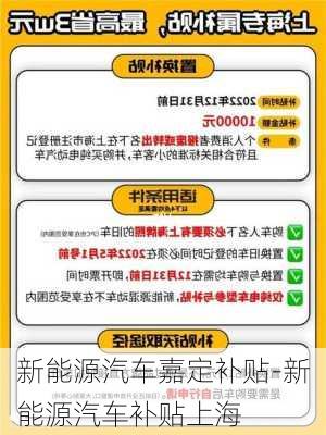 新能源汽车嘉定补贴-新能源汽车补贴上海