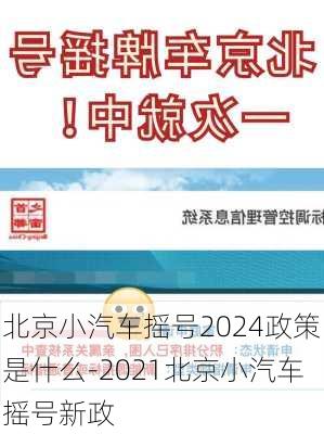 北京小汽车摇号2024政策是什么-2021北京小汽车摇号新政