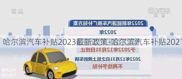 哈尔滨汽车补贴2023最新政策-哈尔滨汽车补贴2021