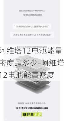 阿维塔12电池能量密度是多少-阿维塔12电池能量密度