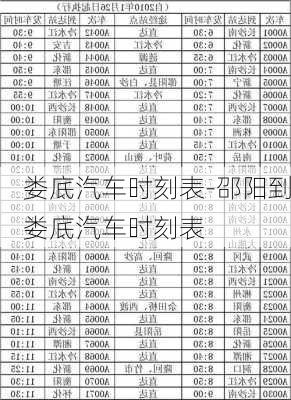 娄底汽车时刻表-邵阳到娄底汽车时刻表