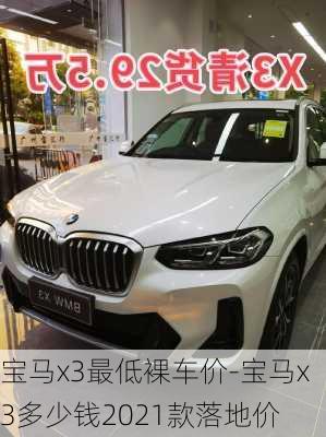 宝马x3最低裸车价-宝马x3多少钱2021款落地价