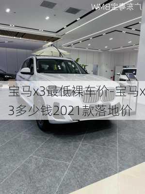 宝马x3最低裸车价-宝马x3多少钱2021款落地价