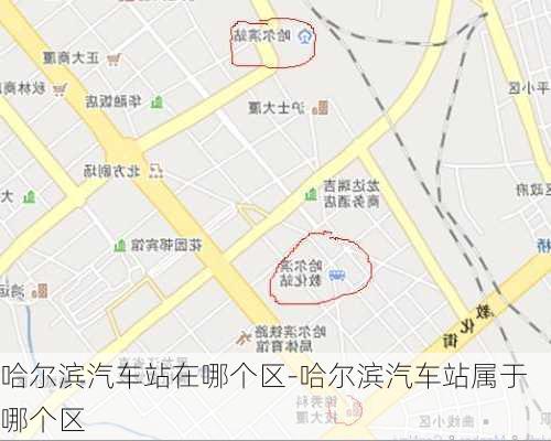 哈尔滨汽车站在哪个区-哈尔滨汽车站属于哪个区