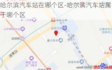 哈尔滨汽车站在哪个区-哈尔滨汽车站属于哪个区