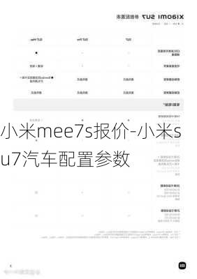 小米mee7s报价-小米su7汽车配置参数