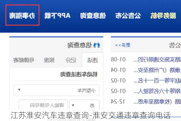 江苏淮安汽车违章查询-淮安交通违章查询电话