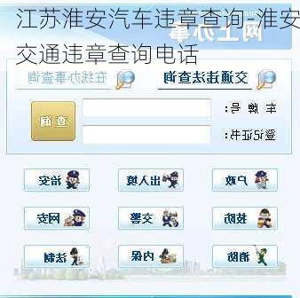 江苏淮安汽车违章查询-淮安交通违章查询电话