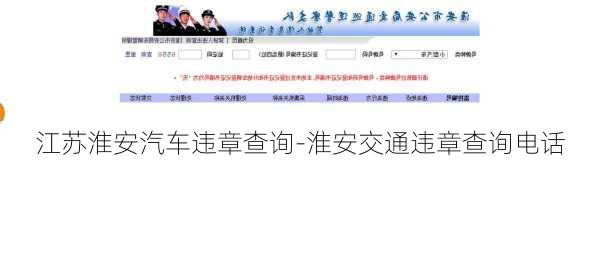 江苏淮安汽车违章查询-淮安交通违章查询电话