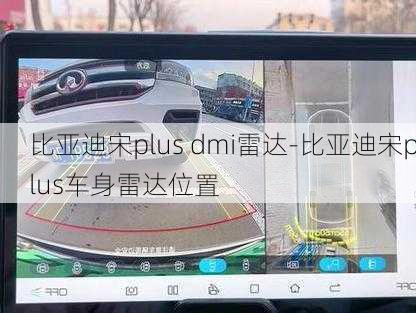 比亚迪宋plus dmi雷达-比亚迪宋plus车身雷达位置