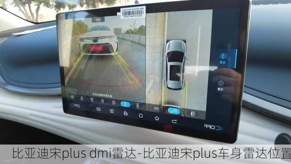 比亚迪宋plus dmi雷达-比亚迪宋plus车身雷达位置