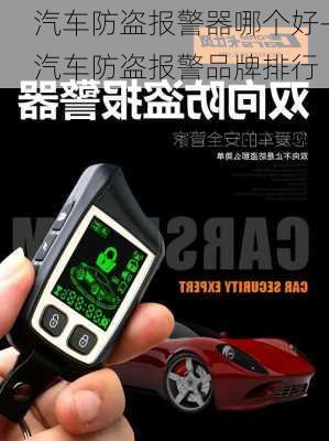 汽车防盗报警器哪个好-汽车防盗报警品牌排行