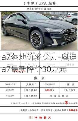 a7落地价多少万-奥迪a7最新降价30万元