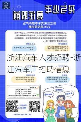 浙江汽车人才招聘-浙江汽车厂招聘信息