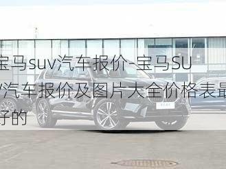 宝马suv汽车报价-宝马SUV汽车报价及图片大全价格表最好的