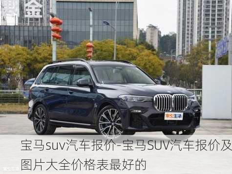 宝马suv汽车报价-宝马SUV汽车报价及图片大全价格表最好的