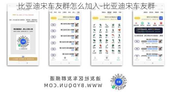 比亚迪宋车友群怎么加入-比亚迪宋车友群