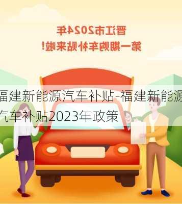 福建新能源汽车补贴-福建新能源汽车补贴2023年政策