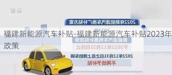 福建新能源汽车补贴-福建新能源汽车补贴2023年政策