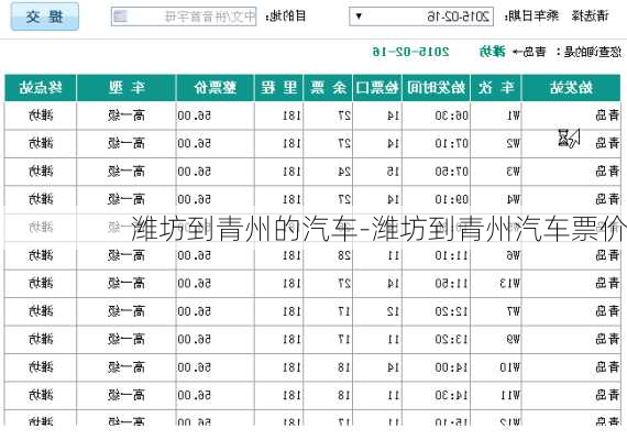 潍坊到青州的汽车-潍坊到青州汽车票价