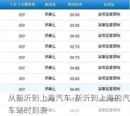 从新沂到上海汽车-新沂到上海的汽车站时刻表