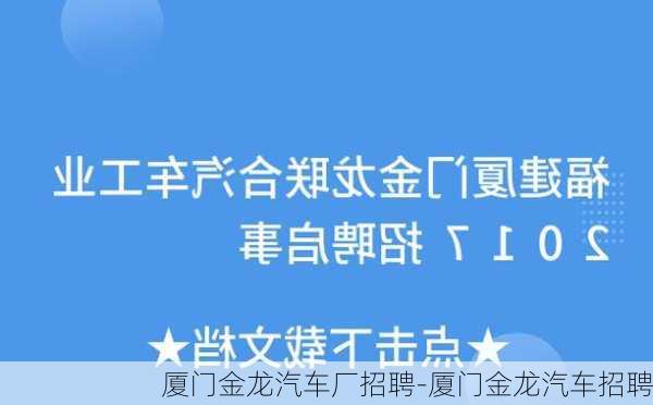 厦门金龙汽车厂招聘-厦门金龙汽车招聘