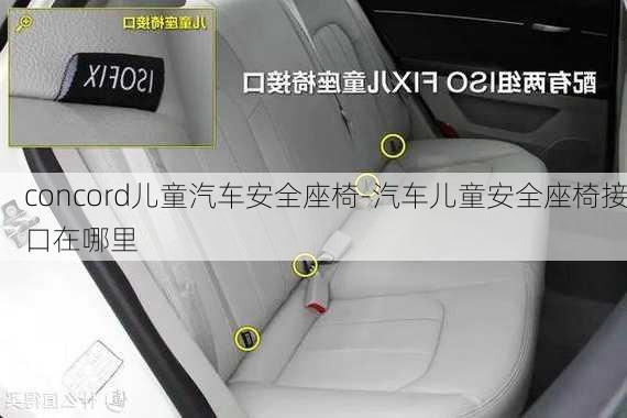 concord儿童汽车安全座椅-汽车儿童安全座椅接口在哪里